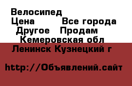 Велосипед stels mystang › Цена ­ 10 - Все города Другое » Продам   . Кемеровская обл.,Ленинск-Кузнецкий г.